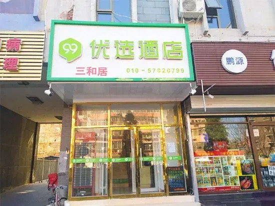 99inn Selected Hotel (Beijing Mudanyuan Peking University Third Hospital)