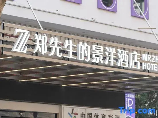 Mr. Zheng's Jingyang Hotel (Huanggang Wanda Plaza Branch)