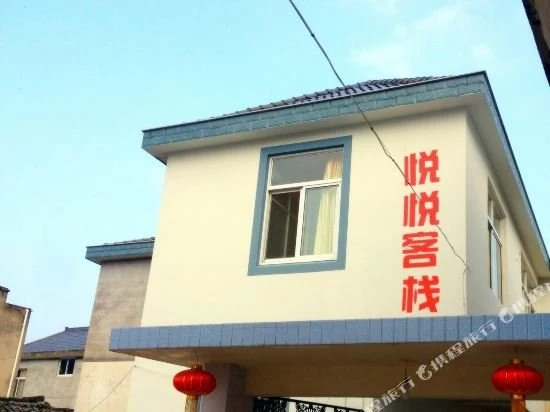 象山影视城悦悦客栈