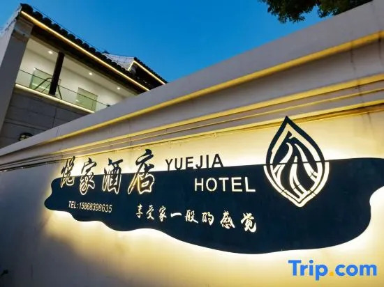 Yuejia Hotel (located within the Xitang Ancient Town Scenic Area)