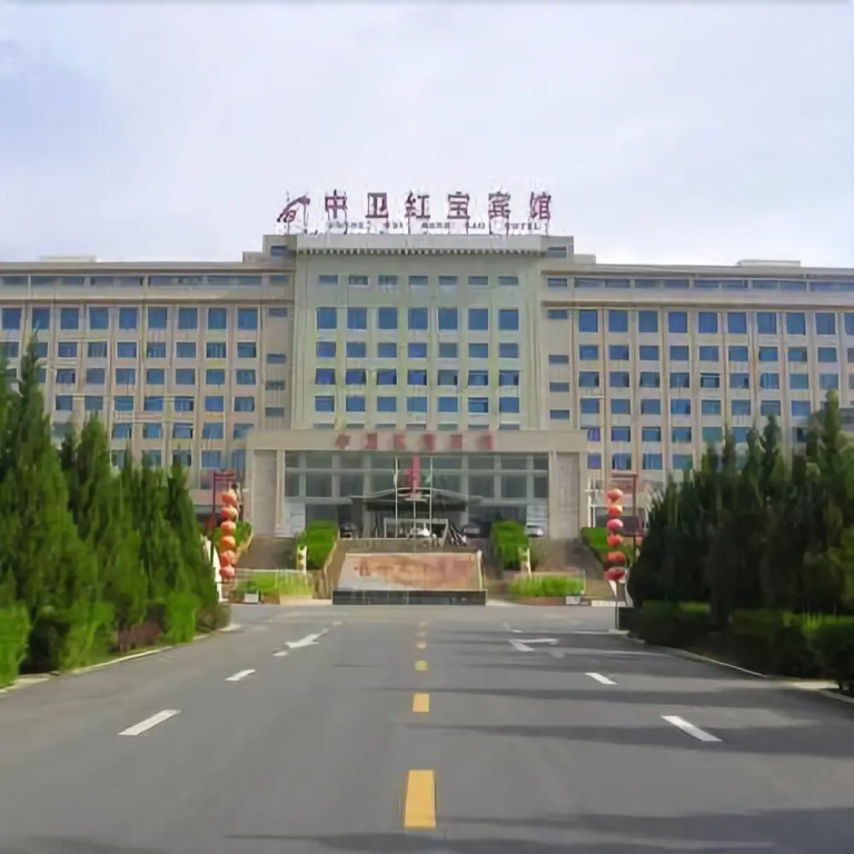 中卫红宝宾馆
