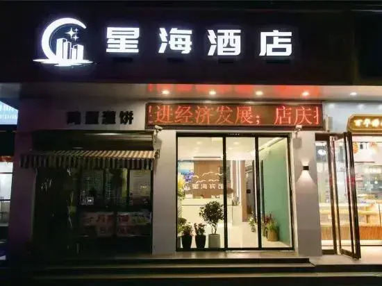 Xinghai Hotel