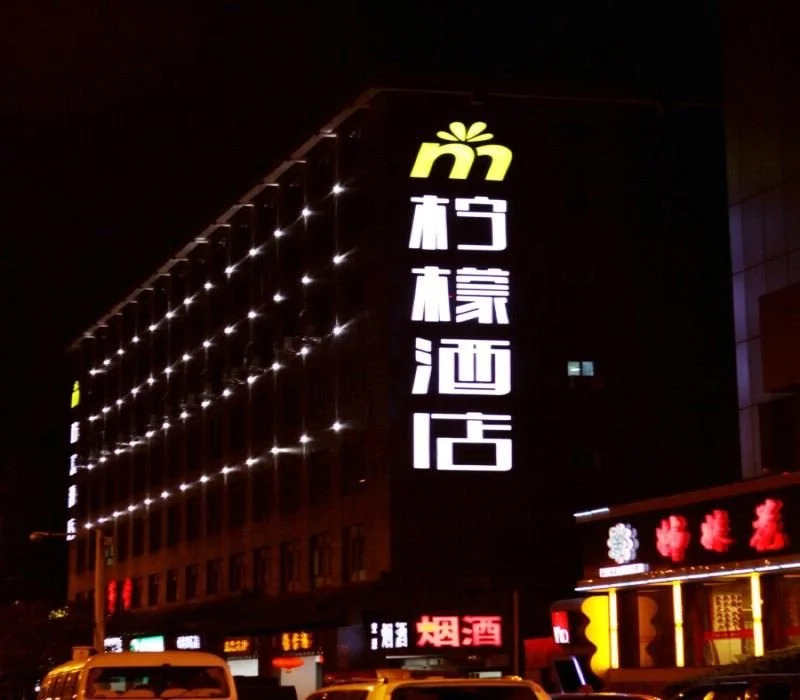 Lemon Hotel Zhu Que Branch