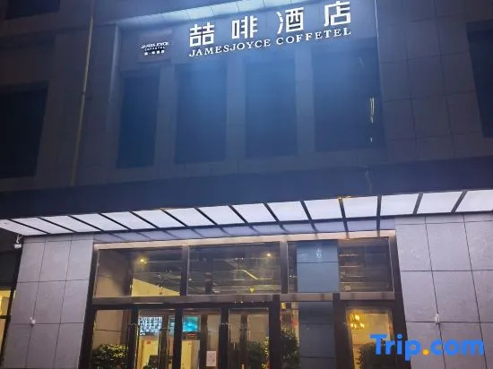 James Joyce Hotel(Korla Swan River Huijia Times Plaza Branch)