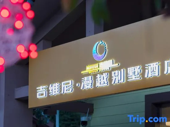 Giverny Manyue Villa Hotel (Zhangjiajie National Forest Park Branch)
