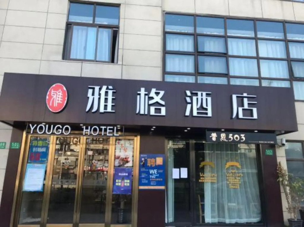Yougo Hotel (Shanghai Nanxiang Guyi Garden)