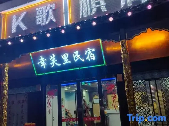 Tongcheng Xingfuli Homestay (Liuchixiang)