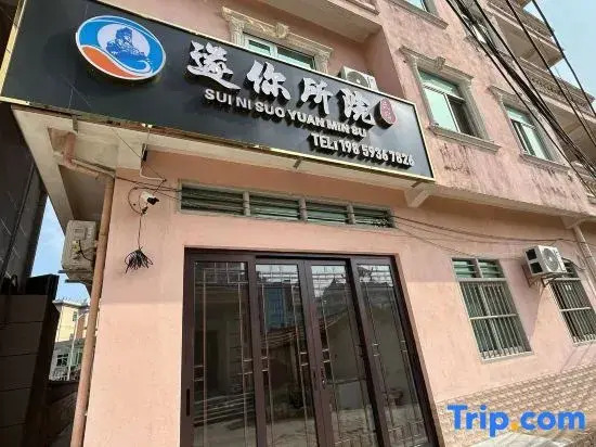 Meizhou Island Suinisuoyuan Homestay (Hongbiwei Beach)