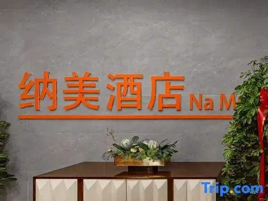 Namei Hotel (Tangshan Yannan Lake Tourist Scenic Area)