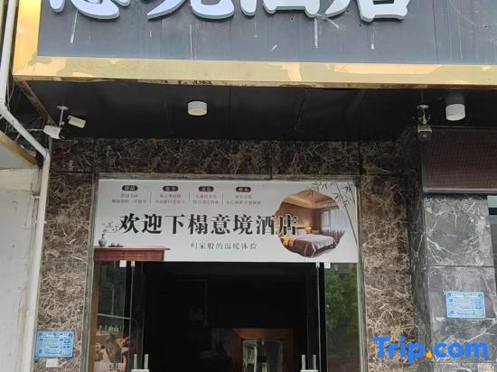 Yijing Hotel (Shaoyang County Bus Station Zhenyu Plaza)