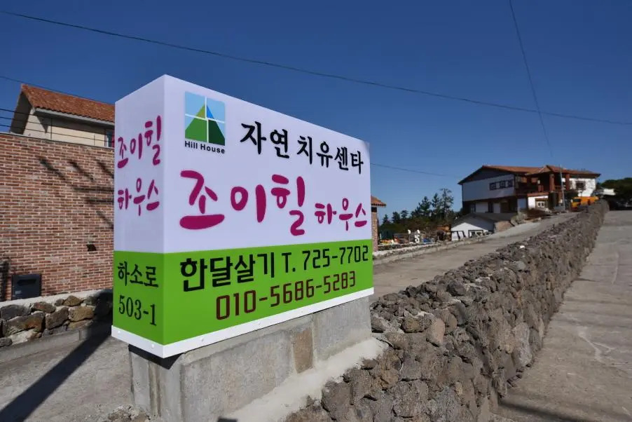 jeju joyhillpension healingzone