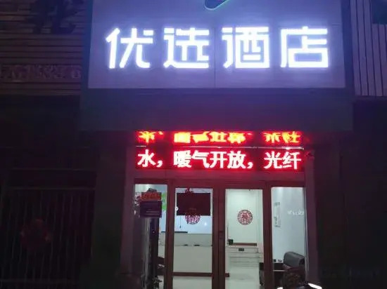 99inn Selected (Liaocheng Railway Station)