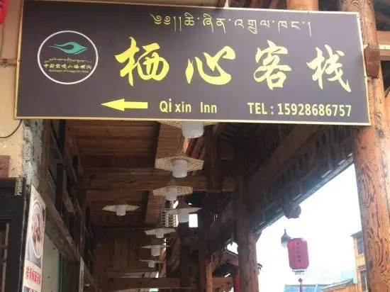 Hailuogou Qixin Hotel