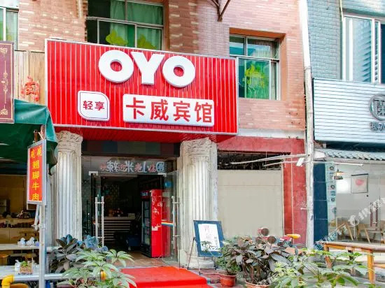 OYO成都卡威宾馆