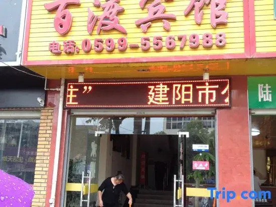 Nanping Baidu Hotel