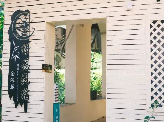 Jinlangqin Xi'en Jingyi Holiday Homestay (Gulangyu Scenic Area Branch)