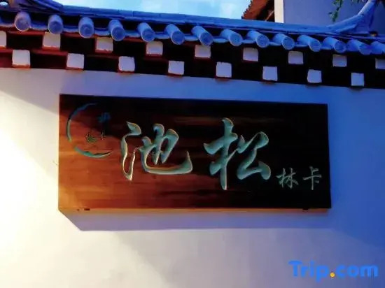 Shangri-La Pond Pine Forest Card Homestay