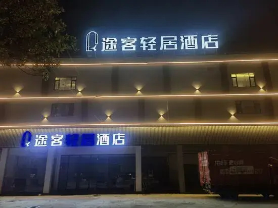 Tuke Qingju Hotel (Taishuncheng North Road)