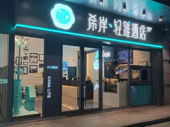 Xana Lite Hotel (Changchun Sasseur Outlets)
