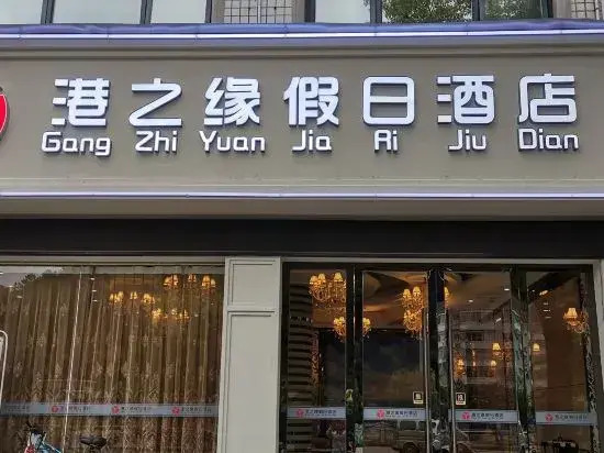 Yanling Port Zhiyuan Holiday Hotel
