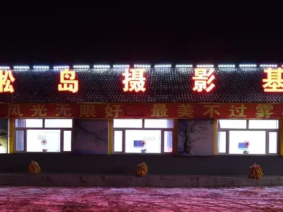 Jilin Wusongbo Photo base Inn