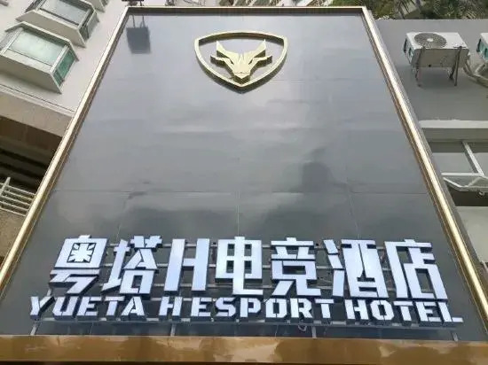 Yueta H Electronics Competition Hotel (Shenzhen University Nanshan Subway Station)