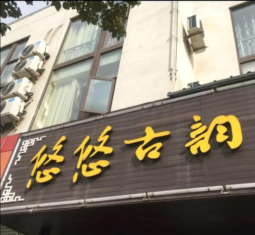 Wuzhen Youyouguyun Style Hotel