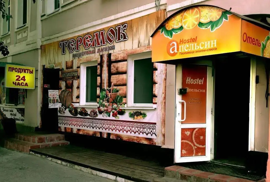 Хостел Апельсин