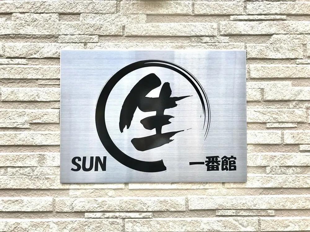 Sun Iki Ichi Ban Kan