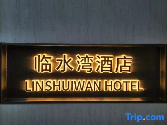 Xiamen Linshuiwan Hotel (Xinglin Vanke Li Garden Expo Park Metro Station Branch)