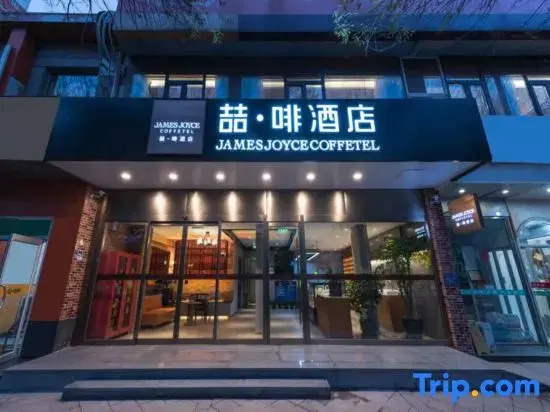 James Joyce Coffetel (Universal Beijing Resort Wanshengxi Subway Station Branch)