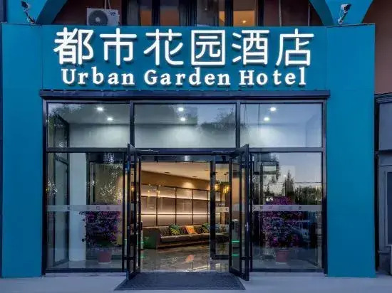 City Garden Hotel Beijing Yanqing Wanda Plaza Jingzhang Road North Station Branch