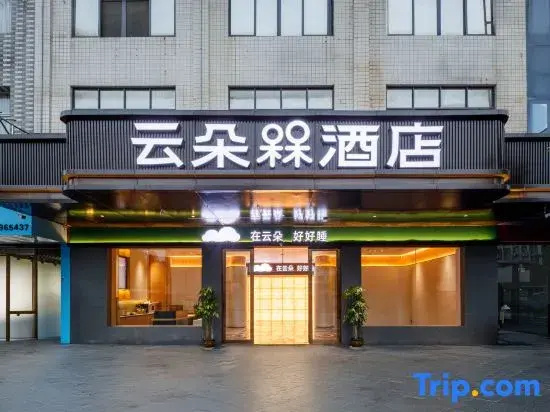 Yunduo Bao Hotel (Yugan Desheng Street Store)