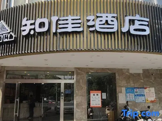 Zhijia Hotel (Hefei Changjiang West Road Kexue Avenue Subway Station)
