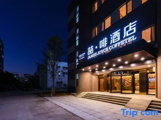 James Joyce Coffetel (Jinan High-tech Wanda Shanda Science and Technology Park Store)