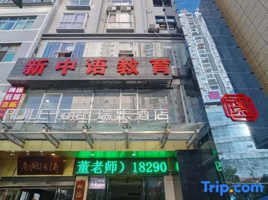 Ruile Hotel (Fuyang Taohuayuan Branch)
