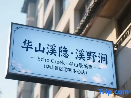 Mount Hua Xiyin · Xiyejian Echo Creek · Guan Shanjing Meisu (Mount Hua Scenic Area Visitor Center)