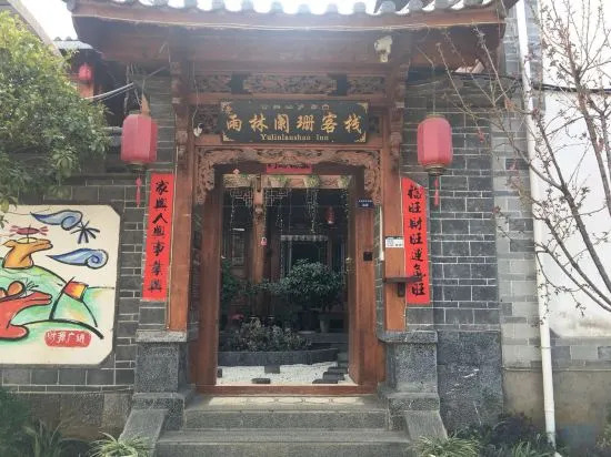 丽江见山庐古城全景花园酒店