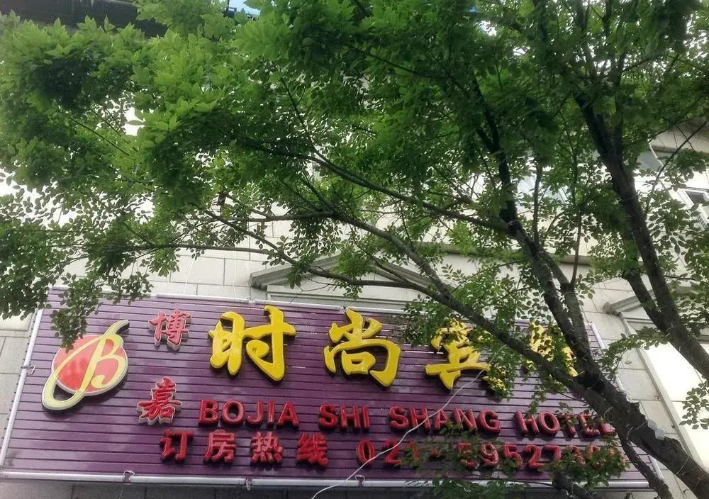 Shanghai Shishang Hotel Bole Branch