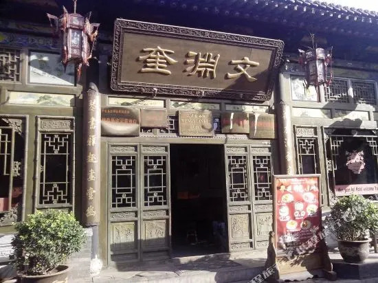 Wen Yuan Kui Inn - Pingyao