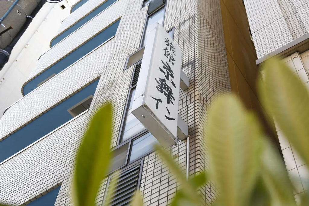 Kyomai Inn