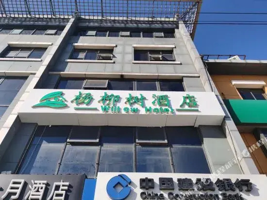 Yangliushu Hotel (Beijing South Railway Station, Majiapu Subway Station)