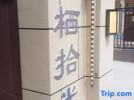 Long County Liangqi Shiguang Homestay (Guanshan Grassland Scenic Area)
