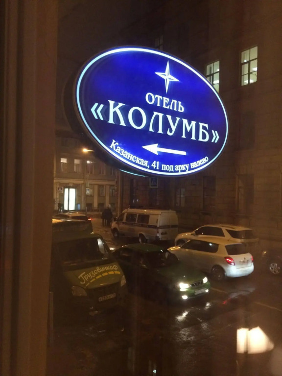 Мини-Отель Колумб