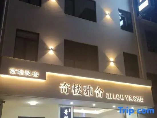 Zhangjiajie Qilou Yashay (Gaotiezhan Seventy-Two Storey Qilou Branch)