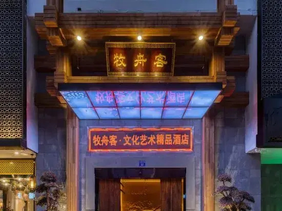 Muzhouke Inn and Suite (Hangzhou Jiande Xin'anjiang Branch)