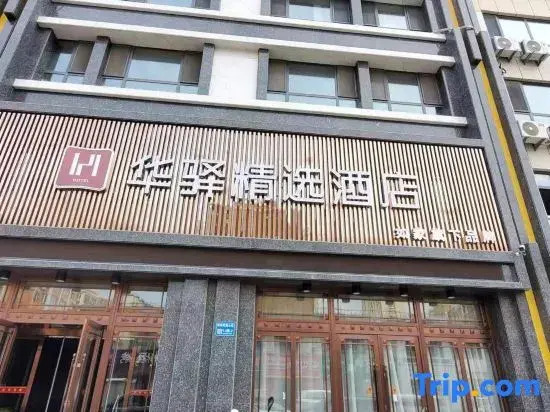 Home Inn Huayi Select Hotel (Baicheng Pearl Garden)