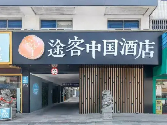 Tuke China HOTEL (Pingyang Aojiang Xingao Middle Road)