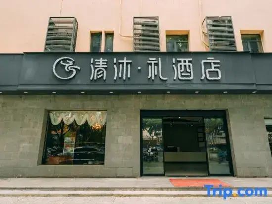 Qingmu Li Hotel (Nanjing Dachang Subway Station Xinhua Road)