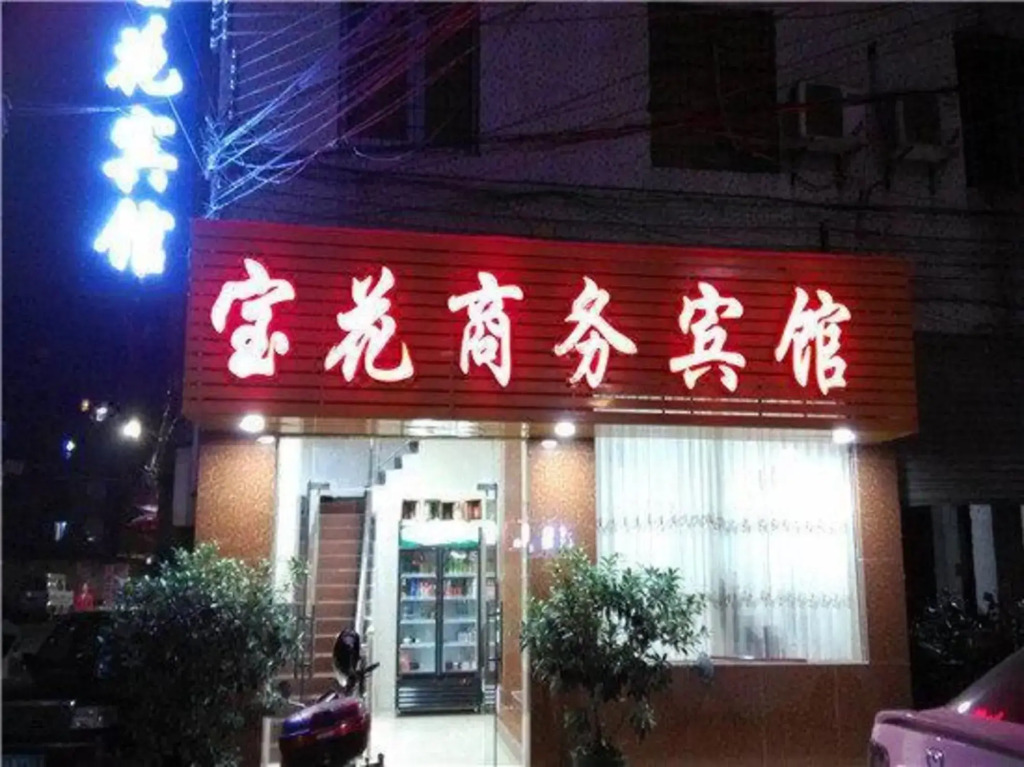 Baohua Business Hotel (Guangzhou North Railway Station Huacheng Road Subway Station)
